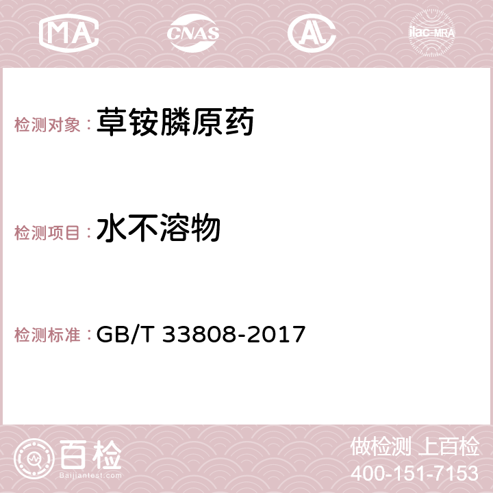 水不溶物 草銨膦原藥 GB/T 33808-2017 4.5