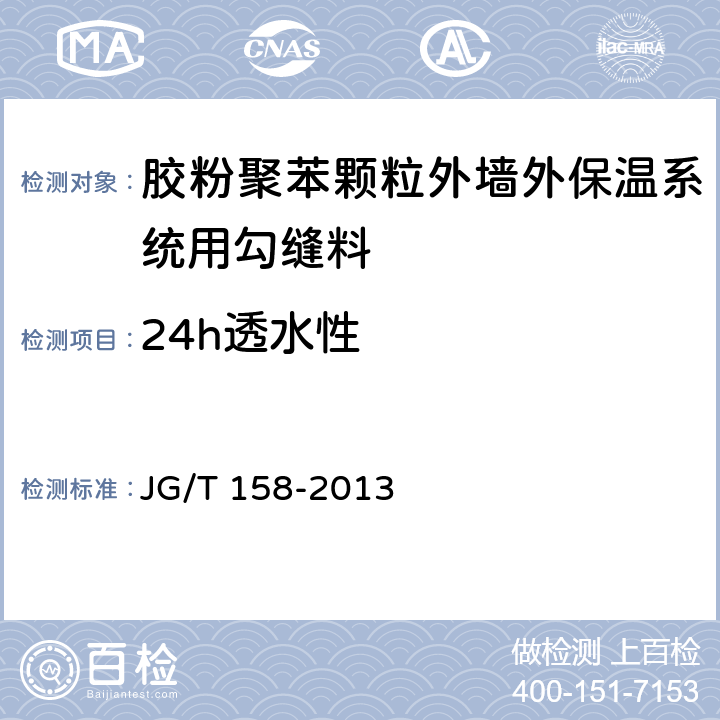 24h透水性 《胶粉聚苯颗粒外墙外保温系统材料》 JG/T 158-2013 （附录C）