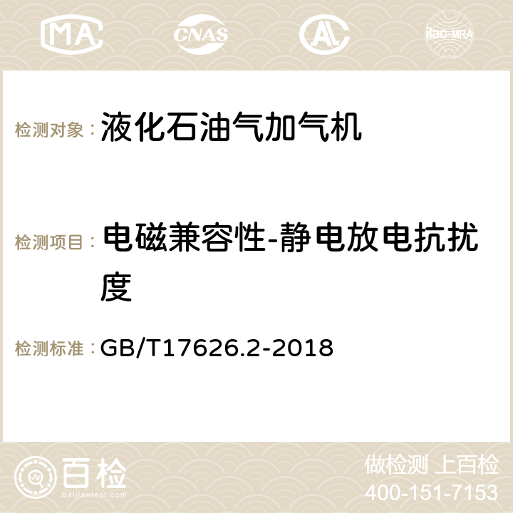 电磁兼容性-静电放电抗扰度 电磁兼容 试验和测量技术 静电放电抗扰度试验 GB/T17626.2-2018