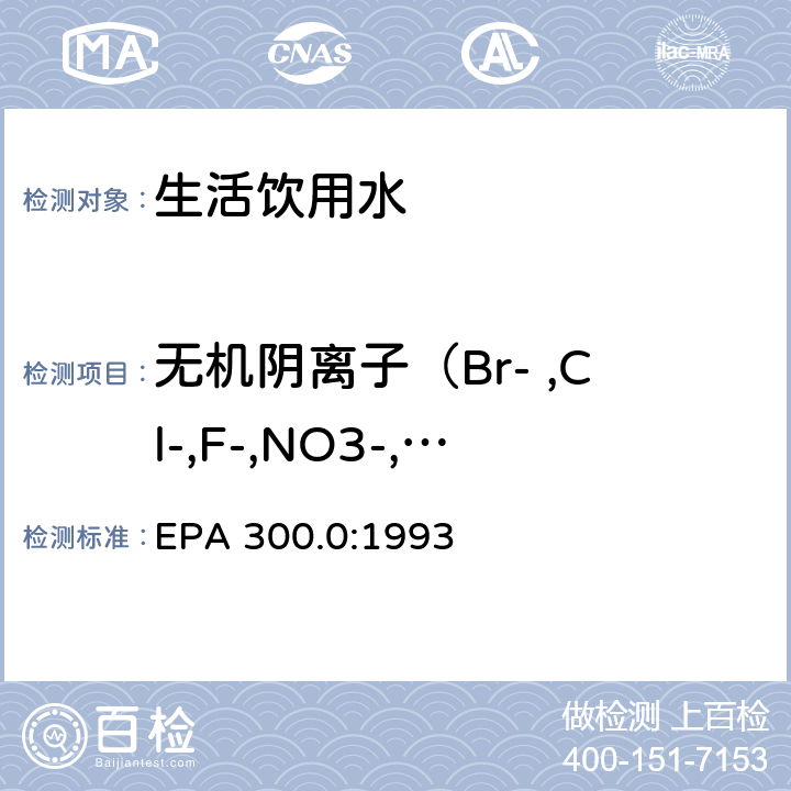 无机阴离子（Br- ,Cl-,F-,NO3-,NO2-,PO43-,SO42-） EPA 300.0:1993 离子色谱法测定饮用水中的无机阴离子 