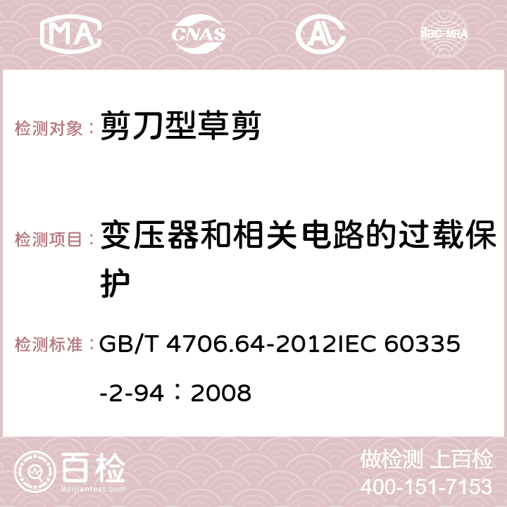 变压器和相关电路的过载保护 家用和类似用途电器的安全 剪刀型草剪的专用要求 GB/T 4706.64-2012
IEC 60335-2-94：2008 17