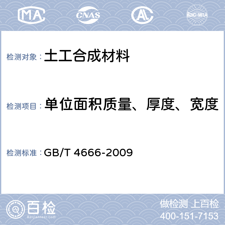 单位面积质量、厚度、宽度 纺织品 织物长度和幅宽的测定 GB/T 4666-2009