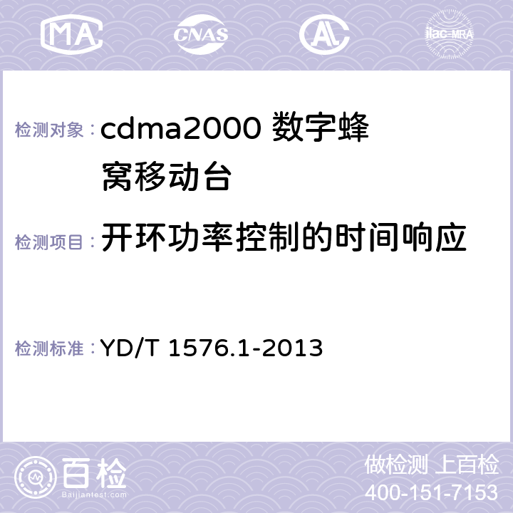 开环功率控制的时间响应 《800MHzl2GHz cdma2000 数字蜂窝移动通信网设备测试方法移动台(含机卡一体）第 1 部分:基本无线指标、功能和性能》 YD/T 1576.1-2013 6.4.2