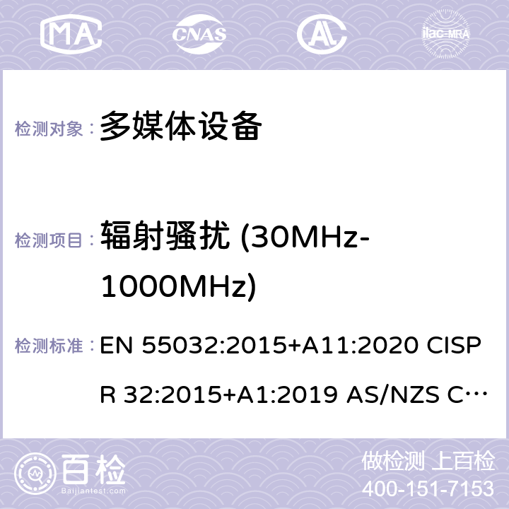 辐射骚扰 (30MHz-1000MHz) 多媒体设备电磁兼容性-发射要求 EN 55032:2015+A11:2020 CISPR 32:2015+A1:2019 AS/NZS CISPR 32:2015 Annex A.2