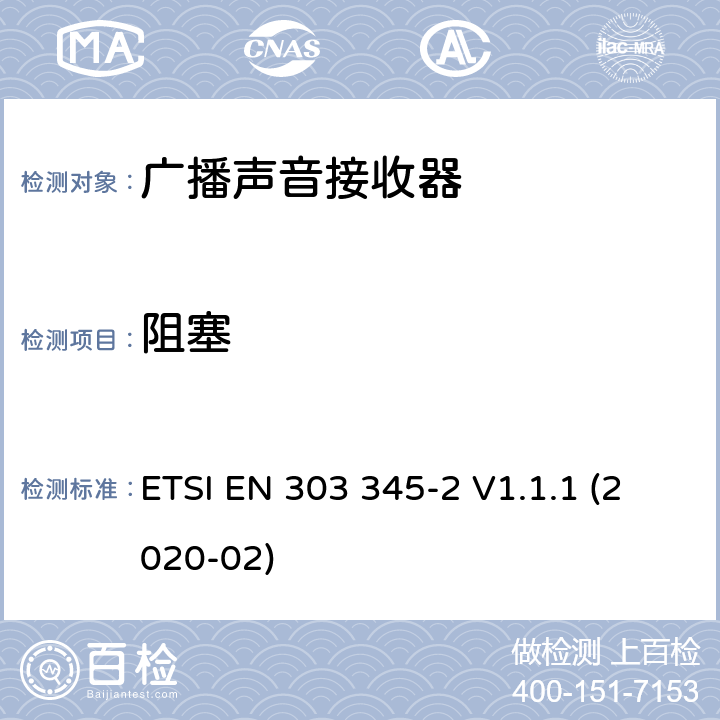 阻塞 广播声音接收器第2部分：调幅广播声音服务无线电频谱接入的协调标准 ETSI EN 303 345-2 V1.1.1 (2020-02) / 4