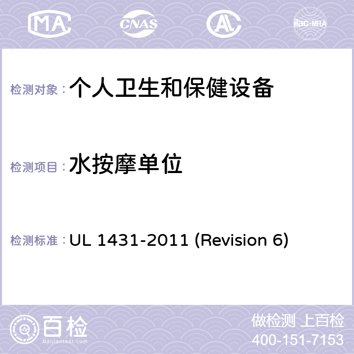 水按摩单位 UL 1431 UL安全标准 个人卫生和保健设备 -2011 (Revision 6) 77-80
