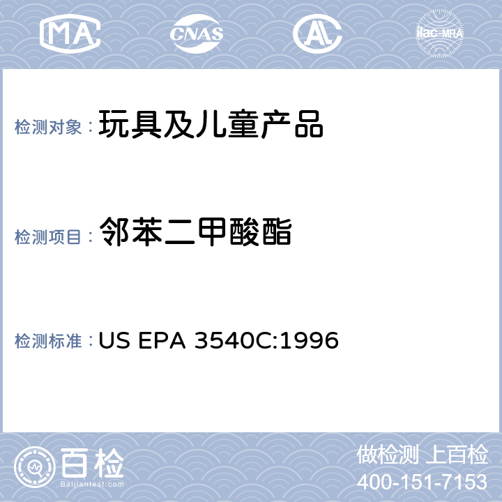 邻苯二甲酸酯 索式提取法 
US EPA 3540C:1996