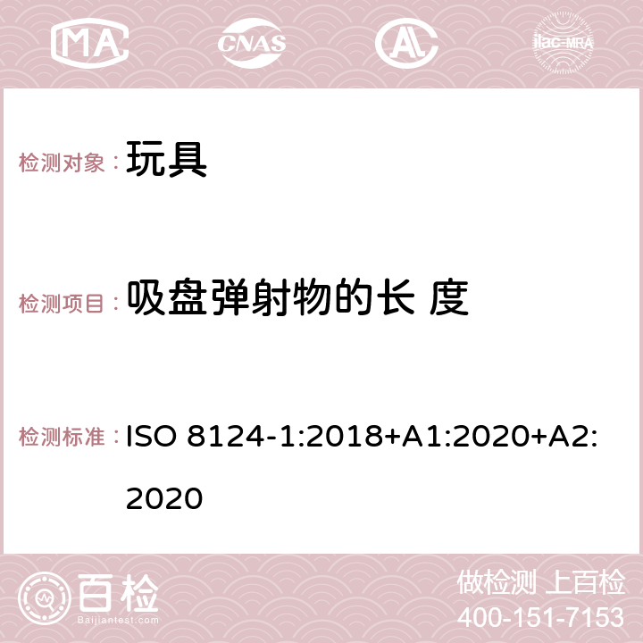 吸盘弹射物的长 度 玩具安全 第1部分 机械与物理性能 ISO 8124-1:2018+A1:2020+A2:2020 5.37