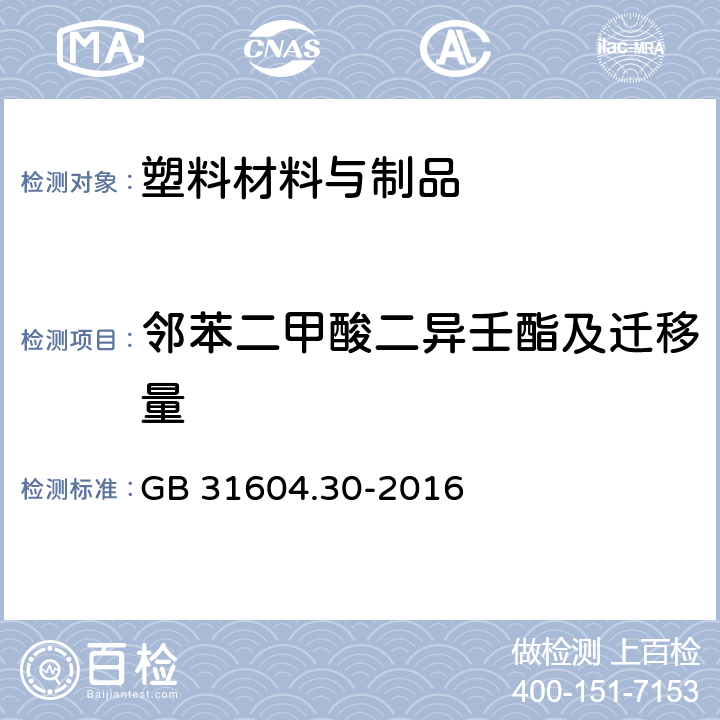 邻苯二甲酸二异壬酯及迁移量 食品安全国家标准 食品接触材料及制品 邻苯二甲酸酯的测定和迁移量的测定 GB 31604.30-2016