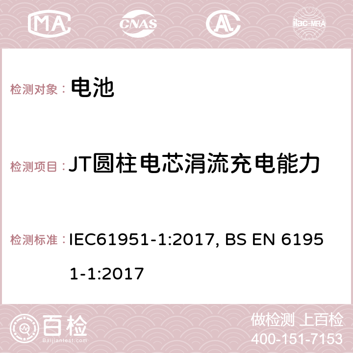 JT圆柱电芯涓流充电能力 含碱性或其他非酸性电解质的蓄电池和蓄电池组——便携式密封单体蓄电池.第1部分:镉镍电池 IEC61951-1:2017, BS EN 61951-1:2017 7.11