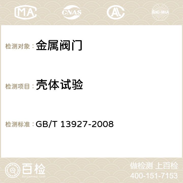 壳体试验 工业阀门 压力试验 GB/T 13927-2008 5.1