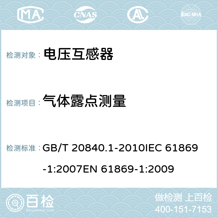 气体露点测量 互感器 第1部分：通用技术要求 GB/T 20840.1-2010
IEC 61869-1:2007
EN 61869-1:2009 7.3.1