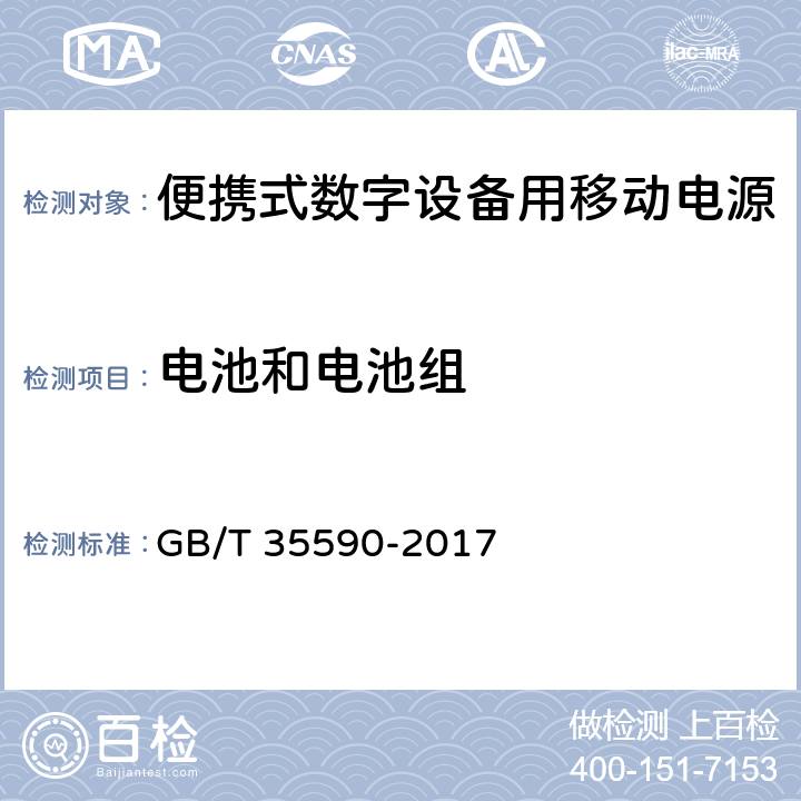 电池和电池组 信息技术 - 便携式数字设备用移动电源通用规范 GB/T 35590-2017 5.7.2