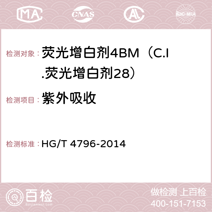 紫外吸收 荧光增白剂4BM（C.I.荧光增白剂28） HG/T 4796-2014 5.3