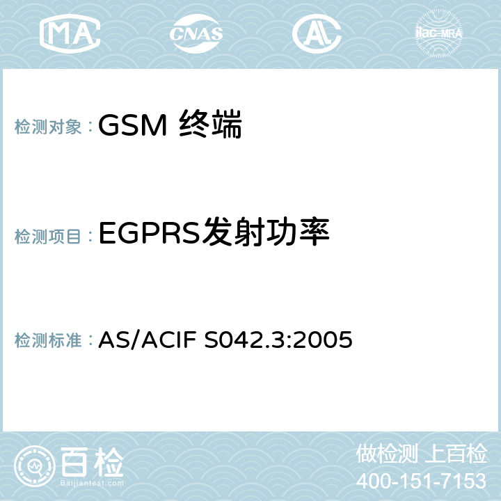 EGPRS发射功率 AS/ACIF S042.3-2005 移动通信设备.第3部分：GSM设备 AS/ACIF S042.3:2005