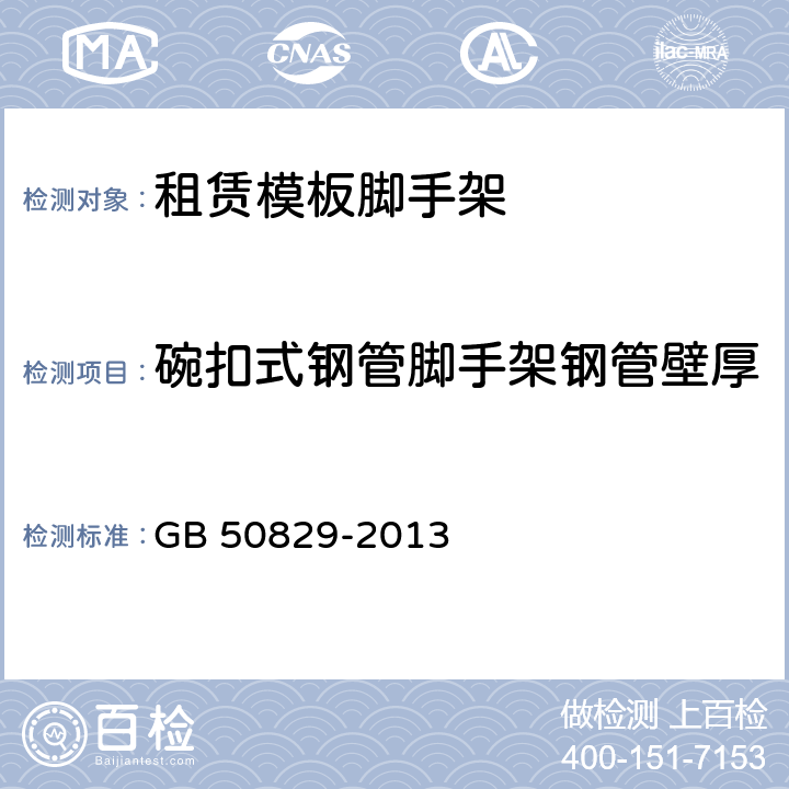 碗扣式钢管脚手架钢管壁厚 《租赁模板脚手架维修保养技术规范》 GB 50829-2013 （7.4.1）