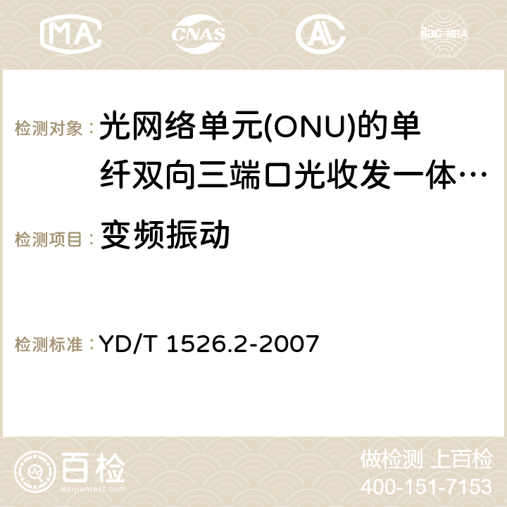 变频振动 YD/T 1526.2-2007 接入网用单纤双向三端口光收发一体模块技术条件 第2部分:用于基于以太网方式的无源光网络(EPON)光网络单元(ONU)的单纤双向三端口光收发一体模块