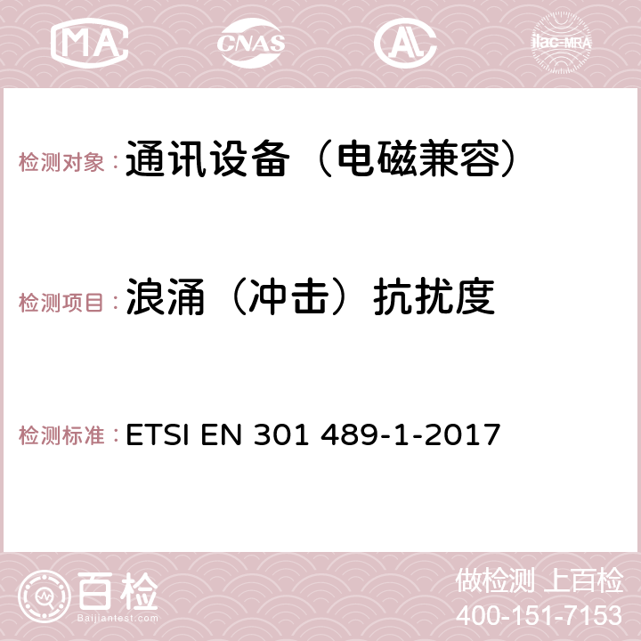 浪涌（冲击）抗扰度 无线通信设备电磁兼容性要求和测量方法第1 部分：通用技术要求 ETSI EN 301 489-1-2017 9.8