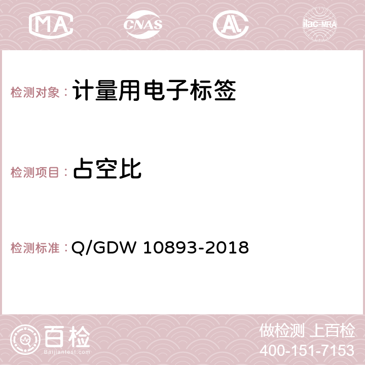 占空比 计量用电子标签技术规范 Q/GDW 10893-2018 6.8.5