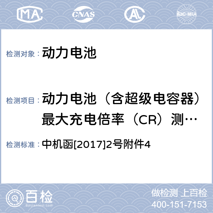 动力电池（含超级电容器）最大充电倍率（CR）测试方法 动力电池、燃料电池相关技术指标测试方法(试行) 中机函[2017]2号附件4 2