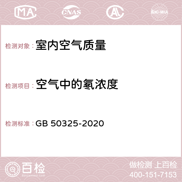 空气中的氡浓度 民用建筑工程室内环境污染控制标准 GB 50325-2020 6.0.4