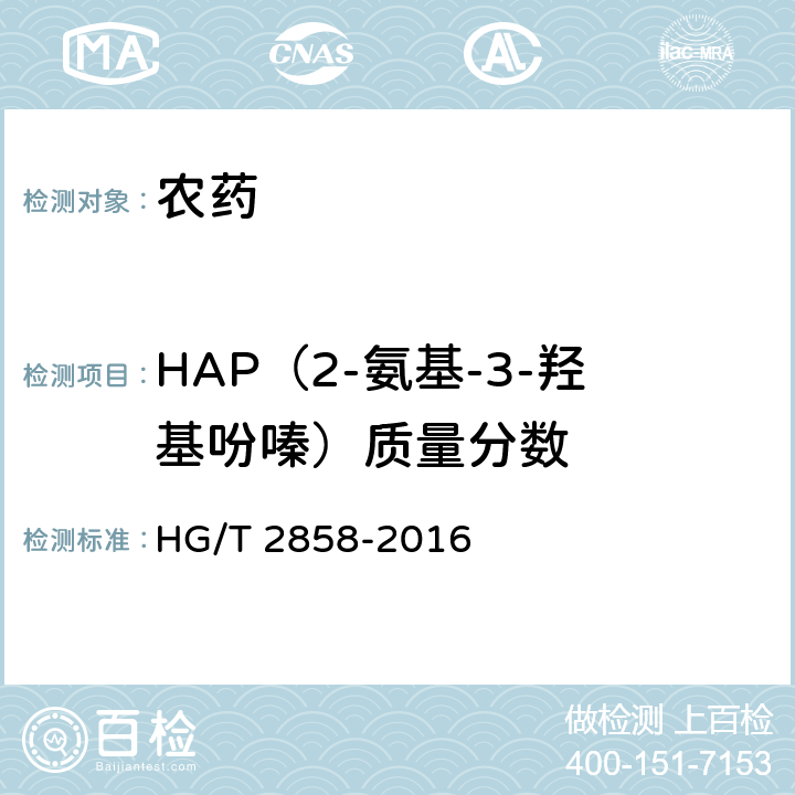 HAP（2-氨基-3-羟基吩嗪）质量分数 HG/T 2858-2016 多菌灵悬浮剂