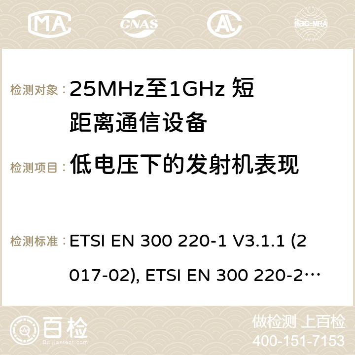 低电压下的发射机表现 短距离设备；25MHz至1GHz短距离无线电设备 ETSI EN 300 220-1 V3.1.1 (2017-02), ETSI EN 300 220-2 V3.2.1 (2018-06) 5.12