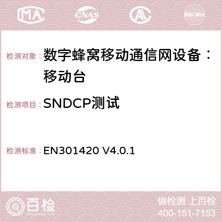 SNDCP测试 EN 301420 DCS1800、GSM900 频段移动台附属要求(GSM13.02) EN301420 V4.0.1 EN301420 V4.0.1