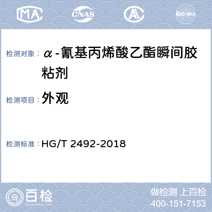 外观 α-氰基丙烯酸乙酯瞬间胶粘剂 HG/T 2492-2018 8.1