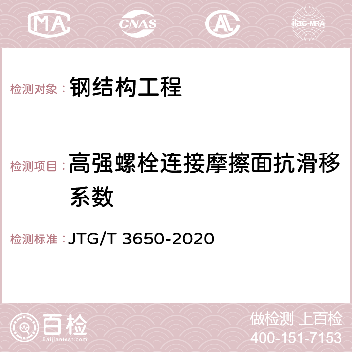 高强螺栓连接摩擦面抗滑移系数 公路桥涵施工技术规范 JTG/T 3650-2020 附录J