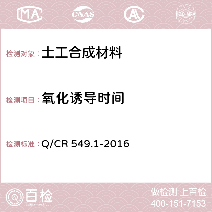 氧化诱导时间 铁路工程土工合成材料 第1部分：土工格室 Q/CR 549.1-2016 附录D