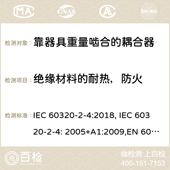 绝缘材料的耐热，防火 IEC 60320-2-4-2018 家用和类似用途的器具耦合器 第2-4部分:耦合器取决于器具重量的接合