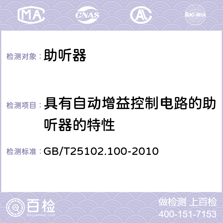 具有自动增益控制电路的助听器的特性 电声学 助听器 第0部分:电声特性的测量 GB/T25102.100-2010 6.16