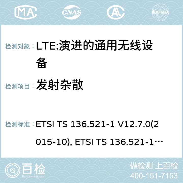 发射杂散 ETSI TS 136.521 LTE；演进的通用无线陆地接入；用户设备(UE)一致性规范；无线传送和接收；第1部分：一致性规范 -1 V12.7.0(2015-10), -1 V13.1.0(2016-05) 6.6.3.1