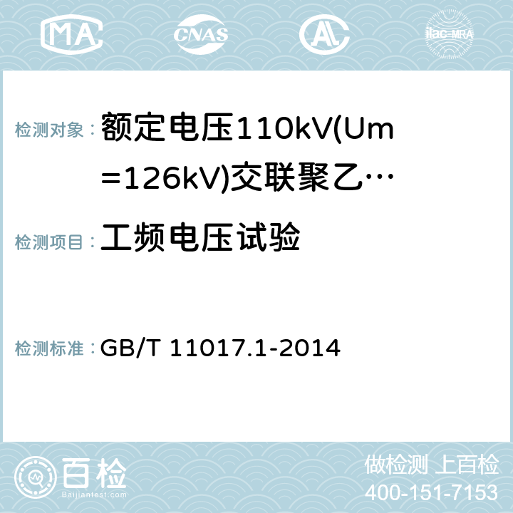 工频电压试验 额定电压110kV(Um=126kV)交联聚乙烯绝缘电力电缆及其附件 第1部分:试验方法和要求 GB/T 11017.1-2014 12.4.7,9.3,16.3,11.2b),13.3.2.3g),14.4d),15.4.2d)