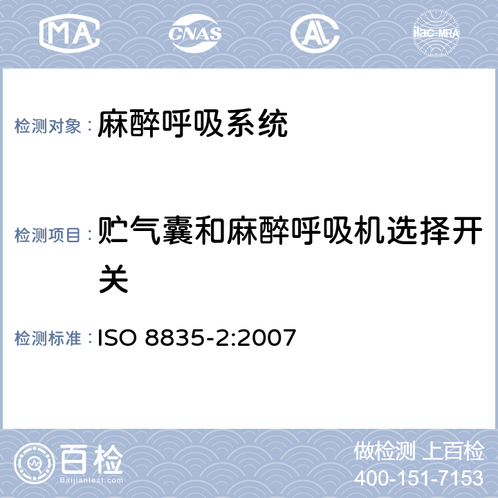 贮气囊和麻醉呼吸机选择开关 ISO 8835-2-2007 吸入式麻醉系统 第2部分:麻醉呼吸系统