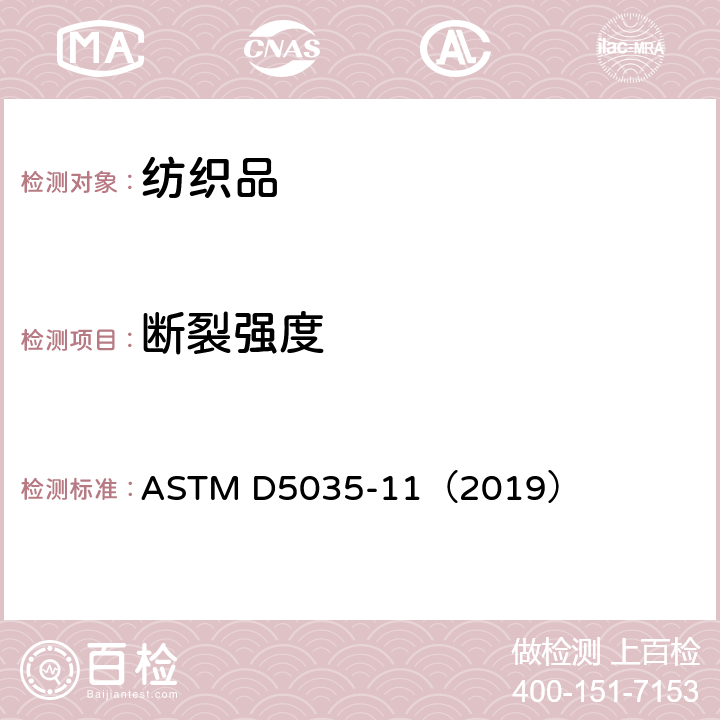 断裂强度 纺织品 断裂强力和断裂伸长率的标准测试方法(条样法） ASTM D5035-11（2019）
