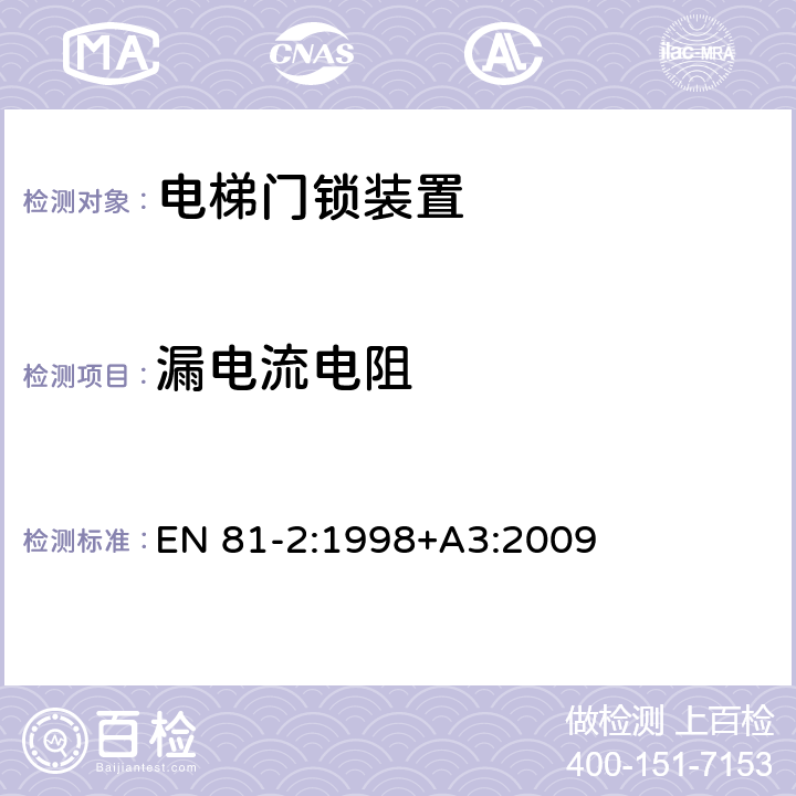 漏电流电阻 《电梯制造与安装安全规范 第2部分：液压电梯》 EN 81-2:1998+A3:2009