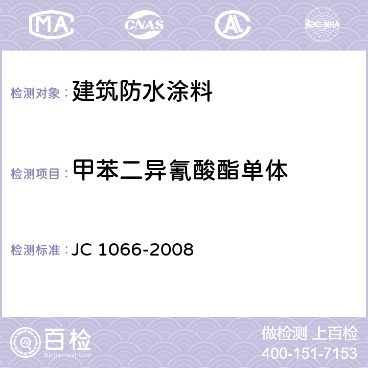 甲苯二异氰酸酯单体 《建筑防水涂料中有害物质限量》 JC 1066-2008 （附录D）