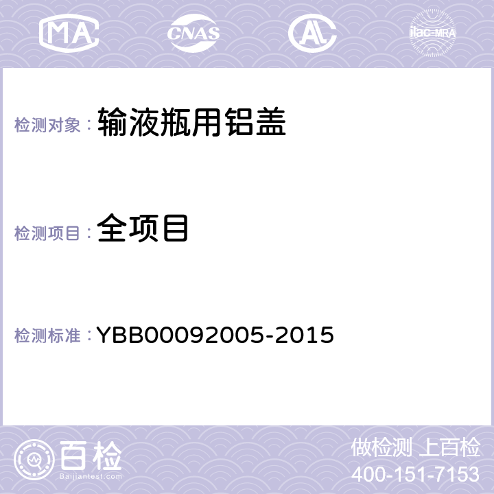 全项目 输液瓶用铝盖 YBB00092005-2015