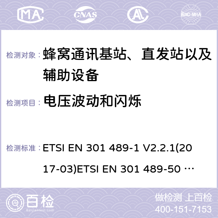 电压波动和闪烁 电磁兼容性及无线电频谱管理（ERM）;射频设备和服务的电磁兼容性（EMC）标准第50部分:蜂窝通讯基站、直发站以及辅助设备的特殊要求 ETSI EN 301 489-1 V2.2.1(2017-03)
ETSI EN 301 489-50 V2.1.1(2017-02) 7.1