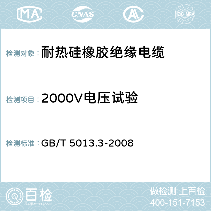 2000V电压试验 额定电压450/750V及以下橡皮绝缘电缆 第3部分 耐热硅橡胶绝缘电缆 GB/T 5013.3-2008 2.4