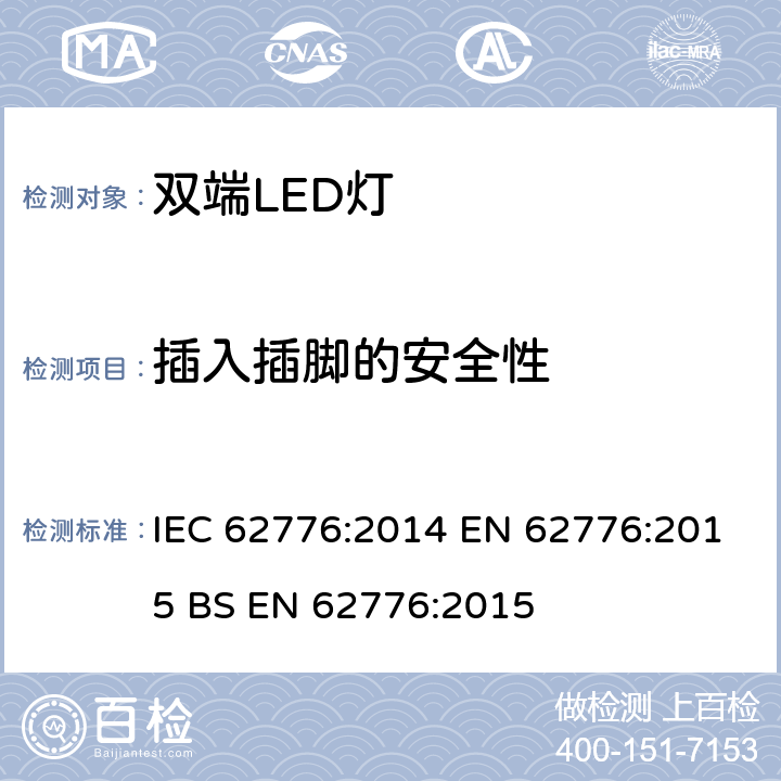插入插脚的安全性 IEC 62776-2014 双端LED灯安全要求