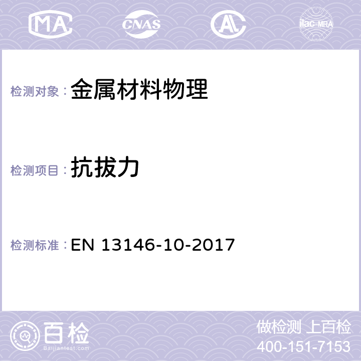 抗拔力 EN 13146 轨道交通. 轨道. 紧固系统的试验方法. 第10部分: 抗拉标准载荷试验 -10-2017