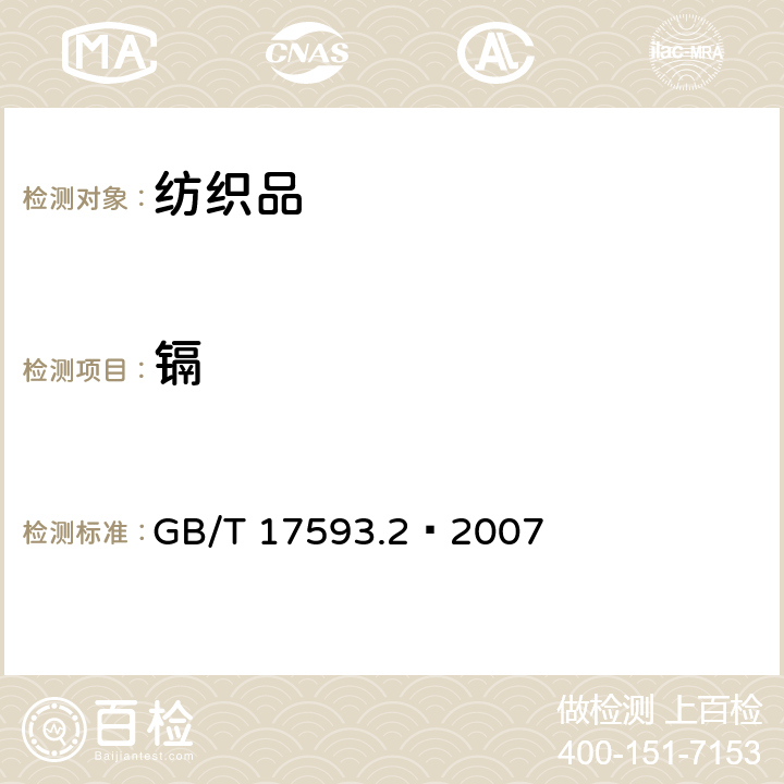 镉 纺织品 重金属的测定 第2部分：电感耦合等离子体原子发射光谱法 
GB/T 17593.2—2007