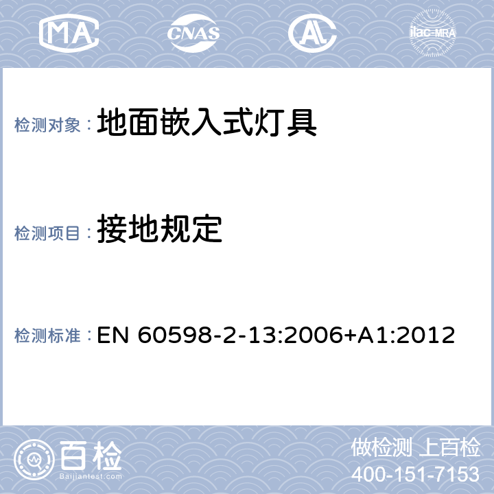 接地规定 灯具 第2-13 部分：特殊要求 地面嵌入式灯具 EN 60598-2-13:2006+A1:2012 13.8