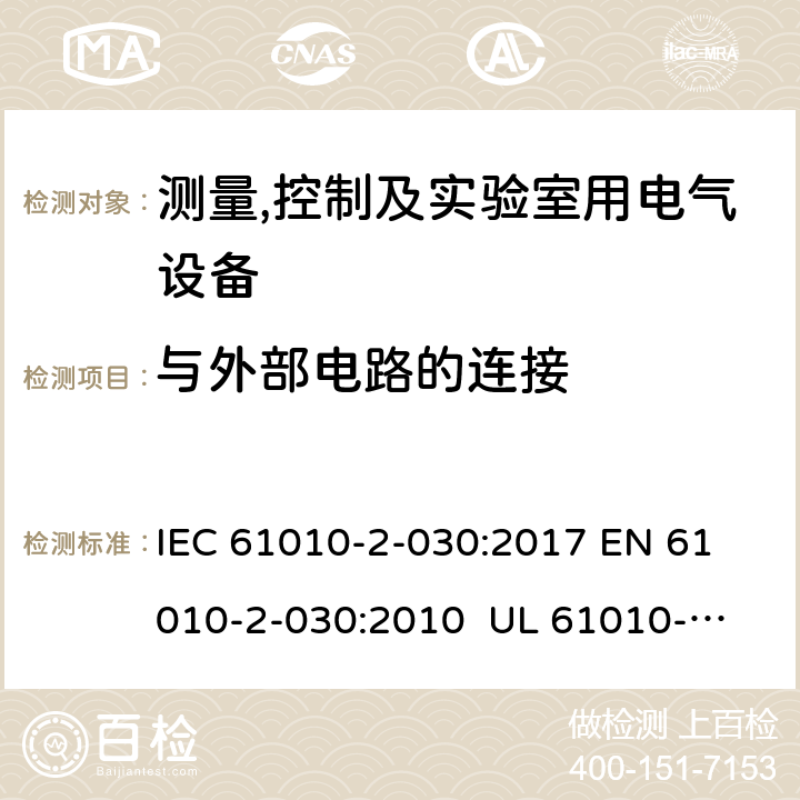与外部电路的连接 IEC 61010-2-03 测量、控制和实验室用电气设备的安全要求 第2-30部分：测试和测量电路的特殊要求 0:2017 
EN 61010-2-030:2010 
UL 61010-2-030:2018
CSA C22.2 NO. 61010-2-030:18 6.6