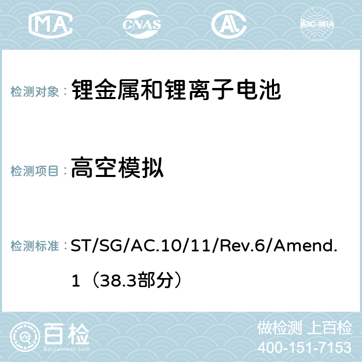 高空模拟 联合国危险物品运输试验和标准手册第六修订版 第38.3部分 锂金属和锂离子电池 ST/SG/AC.10/11/Rev.6/Amend.1（38.3部分） 38.3.4.1