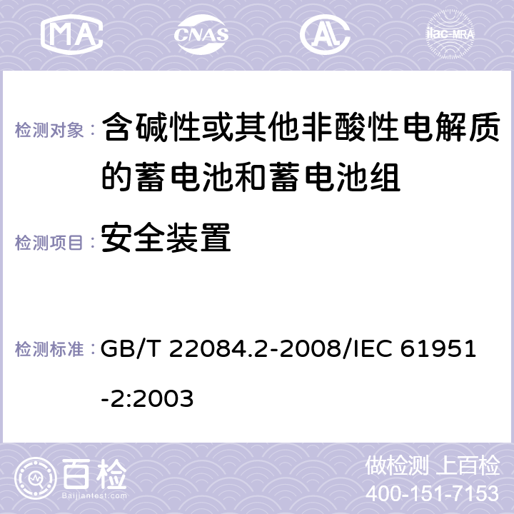 安全装置 含碱性或其他非酸性电解质的蓄电池和蓄电池组——便携式密封单体蓄电池 第2部分：金属氢化物镍电池 GB/T 22084.2-2008/IEC 61951-2:2003 7.7