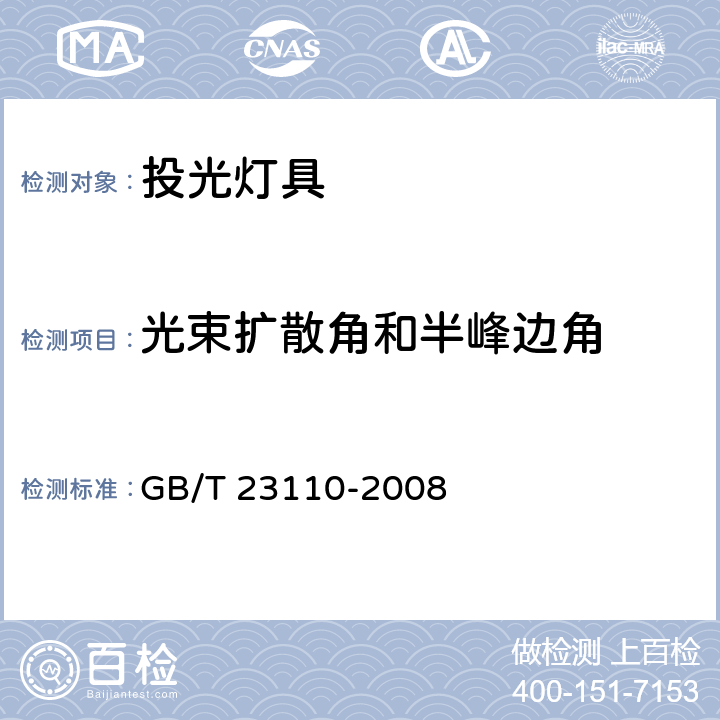 光束扩散角和半峰边角 投光灯具光度测试 GB/T 23110-2008 6.12